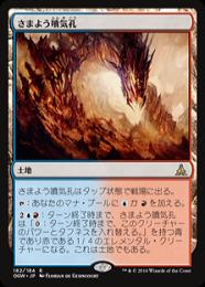 【OGW】【JPN】【Foil】《さまよう噴気孔/Wandering Fumarole》プレリリース