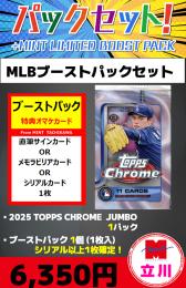 【MLBブーストパックセット】2025 TOPPS CHROME BASEBALL JUMBO 1P + ブーストパック1個(1枚入、シリアル以上確定)