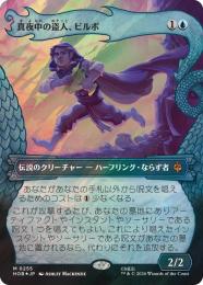 マジックザギャザリング HOB-0219 真夜中の盗人、ビルボ M ミントモール / MINT GAMES MTG(東日本橋) / 【HOB】【JPN】【サージ