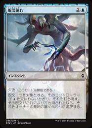 【BFZ】【JPN】《呪文萎れ/Spell Shrivel》