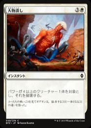 【BFZ】【JPN】《大物潰し/Smite the Monstrous》