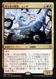 MTG foil 待ち伏せ隊長、ムンダ ミントモール / MINT GAMES MTG(東日本橋) / 【BFZ】【JPN】【Foil