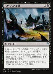 【BFZ】【JPN】【Foil】《ハグラへの撤退/Retreat to Hagra》