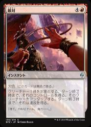 【BFZ】【JPN】《敵対/Turn Against》