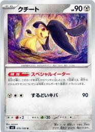 【sv3】クチート[078/108](U)