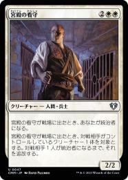 ♧MTG foil 宮殿の看守 ミントモール / MINT GAMES MTG(東日本橋) / 【CMM】【JPN】《宮殿の