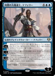 【CMM】【JPN】《時間の大魔道士、テフェリー/Teferi, Temporal Archmage》