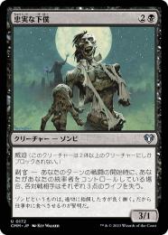 ミントモール / MINT GAMES MTG(東日本橋) / 【CMM】【JPN】《忠実な