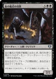 【CMM】【JPN】【Foil】《血の儀式の司祭/Priest of the Blood Rite》