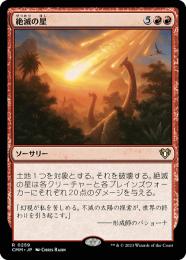 【CMM】【JPN】【Foil】《絶滅の星/Star of Extinction》