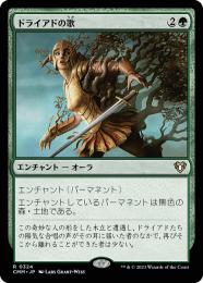 【CMM】【JPN】【Foil】《ドライアドの歌/Song of the Dryads》