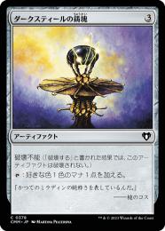 【CMM】【JPN】【Foil】《ダークスティールの鋳塊/Darksteel Ingot》