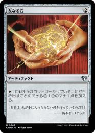 【MTG】友なる石 Foil 日本語 ミントモール / MINT GAMES MTG(東日本橋) / 【CMM】【JPN】【Foil
