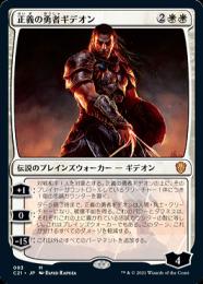 【C21】【JPN】《正義の勇者ギデオン/Gideon, Champion of Justice》