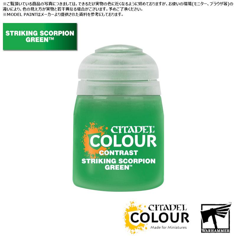【シタデルカラー】コントラスト:スコーピオン・グリーン/CONTRAST:S/SCORPION GREEN[29-51] 水性塗料 ペイント CITADEL ウォーハンマー Warhammer プラモデル 塗装
