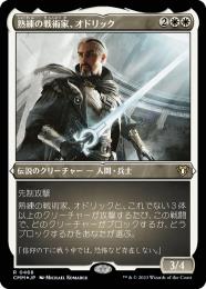 【CMM】【JPN】【エッチングFoil】《熟練の戦術家、オドリック/Odric, Master Tactician》