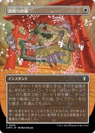 ミントモール / MINT GAMES MTG(東日本橋) / 【CMM】【JPN】《流刑への