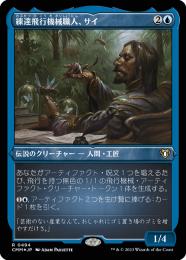 MTG 未開封品【Foil】練達飛行機械職人、サイ 日本語版 プレリ版 練達