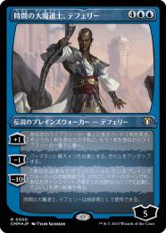 【CMM】【JPN】【エッチングFoil】《時間の大魔道士、テフェリー/Teferi, Temporal Archmage》