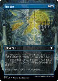 ミントモール / MINT GAMES MTG(東日本橋) / 【CMM】【JPN】《嘘か真か