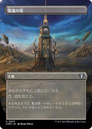 【CMM】【JPN】【Foil】《聖遺の塔/Reliquary Tower》 ボーダーレス版