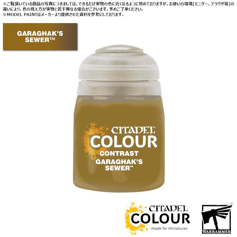 【シタデルカラー】コントラスト:ガラガック・シューワー/CONTRAST:GARAGHAK'S SEWER[29-44] 水性塗料 ペイント CITADEL ウォーハンマー Warhammer プラモデル 塗装