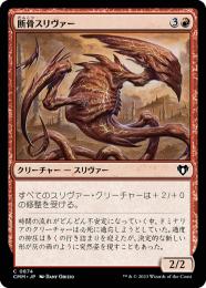 ミントモール / MINT GAMES MTG(東日本橋) / 【CMM】【JPN】《断骨