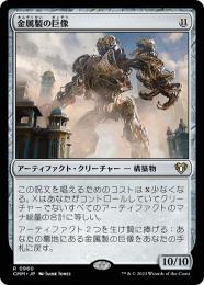 【CMM】【JPN】《金属製の巨像/Metalwork Colossus》