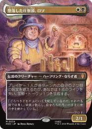 MTG 堕落した庄察頭、ロソ 日本語 拡張アート foil MTG 堕落した庄察頭