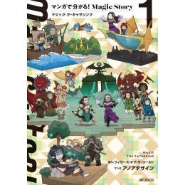 マンガで分かる!Magic Story 1 マジック:ザ・ギャザリング