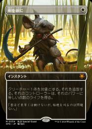 PLD](黒枠)剣を鍬に/Swords to Plowshares《日本語》【4ED】