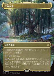 ミントモール / MINT GAMES MTG(東日本橋) / 【BLB】【JPN】〈338-R-L