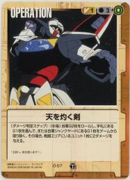 ミントモール / MINT 札幌店 / ガンダムウォー《天を灼く剣 TS版》[O-57]