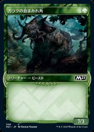 【M21】【JPN】《ガラクの血まみれ角/Garruk's Gorehorn》 特別版