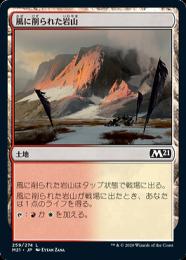 【M21】【JPN】《風に削られた岩山/Wind-Scarred Crag》