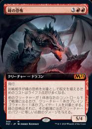 【M21】【JPN】【Foil】《峰の恐怖/Terror of the Peaks》 拡張アート版