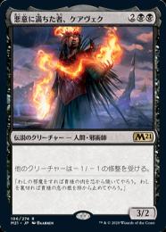 悪意に満ちた者、ケアヴェク　未開封品 ミントモール / MINT GAMES MTG(東日本橋) / 【M21】【JPN