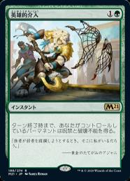 【M21】【JPN】【Foil】《英雄的介入/Heroic Intervention》