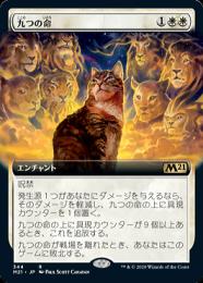 【M21】【JPN】【Foil】《九つの命/Nine Lives》 拡張アート版