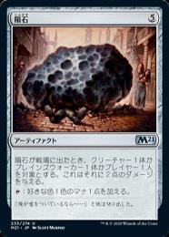 ミントモール / MINT GAMES MTG(東日本橋) / 【M21】【JPN】《隕石