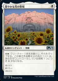 【M21】【JPN】【Foil】《穏やかな光の聖域/Sanctum of Tranquil Light》