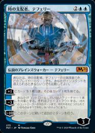 マジックザギャザリング M21-276 時の支配者、テフェリー 神話レア マジックザギャザリング M21-276 時の支配者、テフェリー 神話