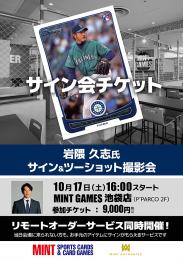 ミントモール / MINT GAMES 池袋店 / ◇予約◇岩隈久志氏 サイン会