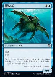 【THB】【JPN】《激浪の亀/Riptide Turtle》