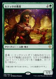 【THB】【JPN】【Foil】《セテッサの勇者/Setessan Champion》