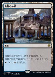 【THB】【JPN】【Foil】《欺瞞の神殿/Temple of Deceit》