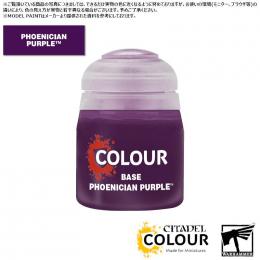 【シタデルカラー】ベース:フェニシアン・パープル/BASE:PHOENICIAN PURPLE[21-39] 水性塗料 ペイント CITADEL ウォーハンマー Warhammer プラモデル 塗装