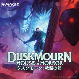 Amazon.co.jp: MtG ダスクモーン 戦慄の館 ナイトメアバンドル Nightmare Bundle : おもちゃ