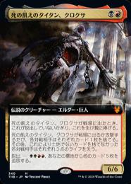 ダブルレインボウ・Foil】(179)《死の飢えのタイタン、クロクサ