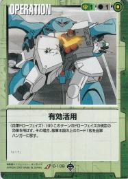 ミントモール / MINT 札幌店 / ガンダムウォー 有効活用 O-109